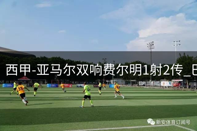 西甲-亚马尔双响费尔明1射2传 巴萨5-0客胜瓦伦西亚