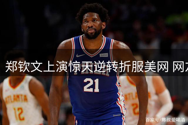 郑钦文上演惊天逆转折服美网 网友调侃：美国网球该还债了